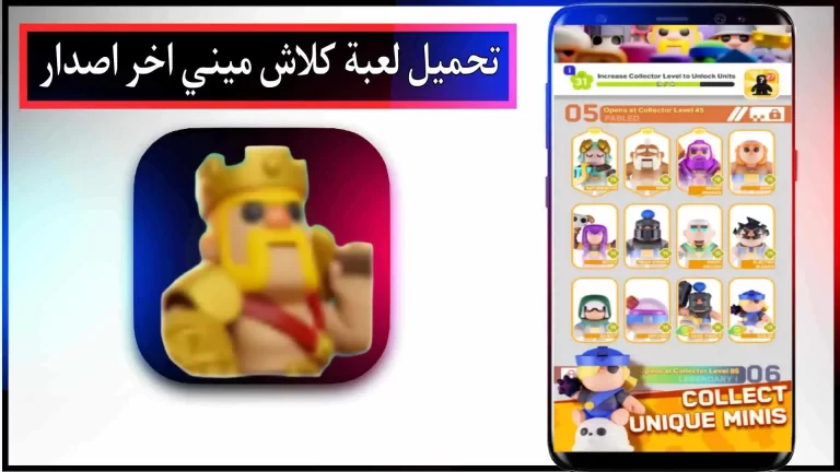 تحميل لعبة كلاش ميني apk مهكرة للاندرويد والايفون اخر اصدار 2023 من ميديا ​​فاير