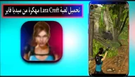 تحميل لعبة لارا كروفت Lara Croft مهكرة للجوال وللكمبيوتر اخر اصدار 2023