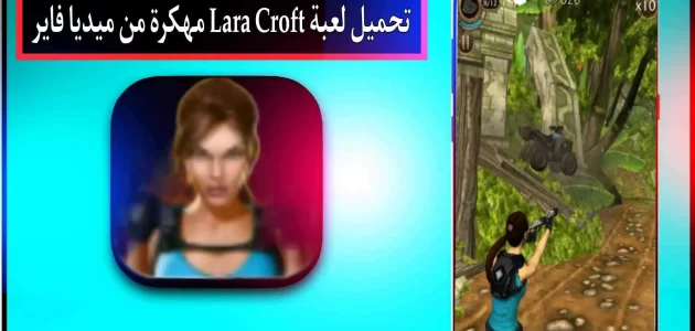 تحميل لعبة لارا كروفت Lara Croft مهكرة للجوال وللكمبيوتر اخر اصدار 2023