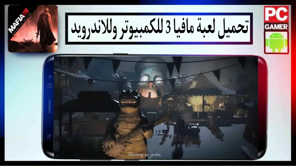 تحميل لعبة مافيا 3 مضغوطة بحجم صغير للكمبيوتر والاندرويد 2024 من ميديا فاير 2 تحميل لعبة مافيا 3 مضغوطة بحجم صغير للكمبيوتر والاندرويد 2024 من ميديا فاير
