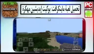 تحميل لعبة ماينكرافت بوكيت إيديشين مهكرة 2024 للكمبيوتر وللاندرويد