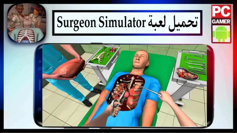 تحميل لعبة Surgeon Simulator للاندرويد والايفون 2024 من ميديا فاير