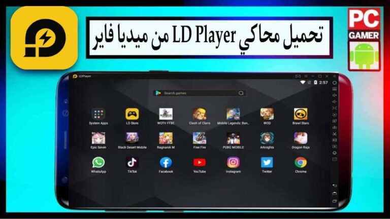 تحميل محاكي ld player للكمبيوتر اخر اصدار 2024 برابط مباشر من ميديا فاير 1