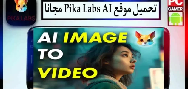 تحميل موقع Pika Labs ai لانشاء فيديوهات بلذكاء الاصطناعي 2024 مجانا