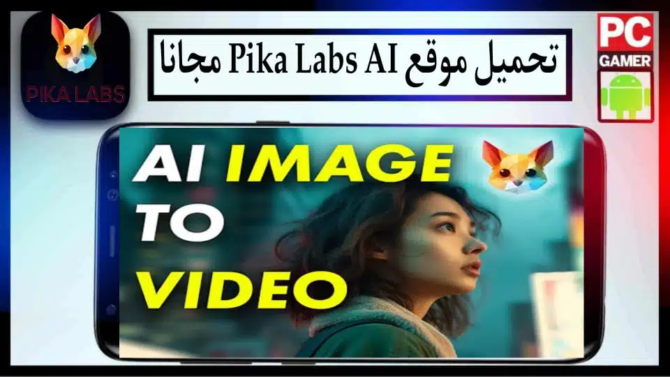 تحميل موقع Pika Labs ai لإنشاء فيديوهات بالذكاء الاصطناعي عام 2024 مجانا 2 تحميل موقع Pika Labs ai لإنشاء فيديوهات بالذكاء الاصطناعي عام 2024 مجانا