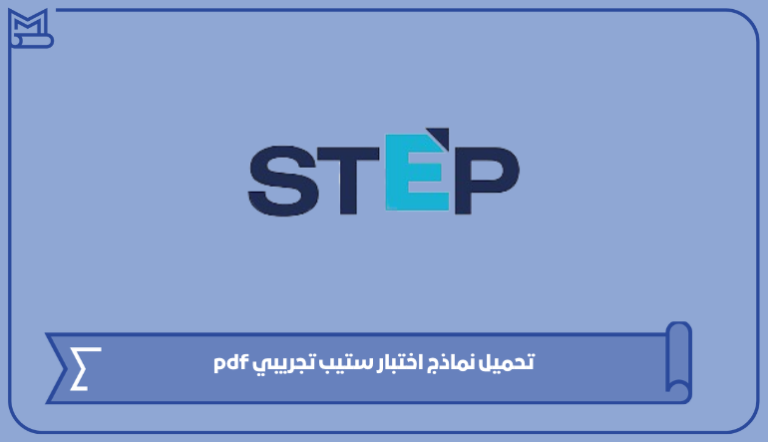 تحميل نماذج اختبار ستيب تجريبي pdf 1445 – صقور الخليج