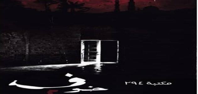 تحميل وقراءة كتاب خوف 2 PDF