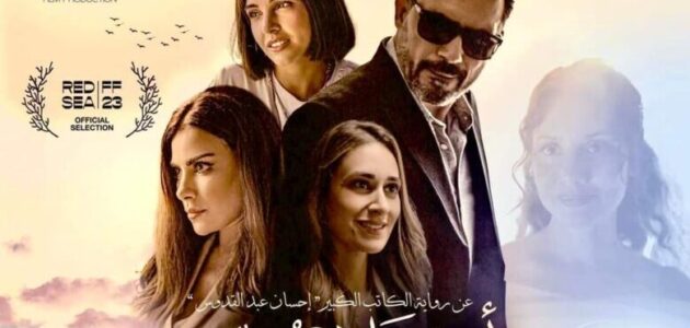 تحميل ومشاهدة فيلم أنف وثلاث عيون بجودة عالية HD