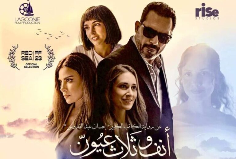 تحميل ومشاهدة فيلم أنف وثلاث عيون بجودة عالية HD
