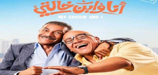 تحميل ومشاهدة فيلم انا وابن خالتي كامل بجودة عالية