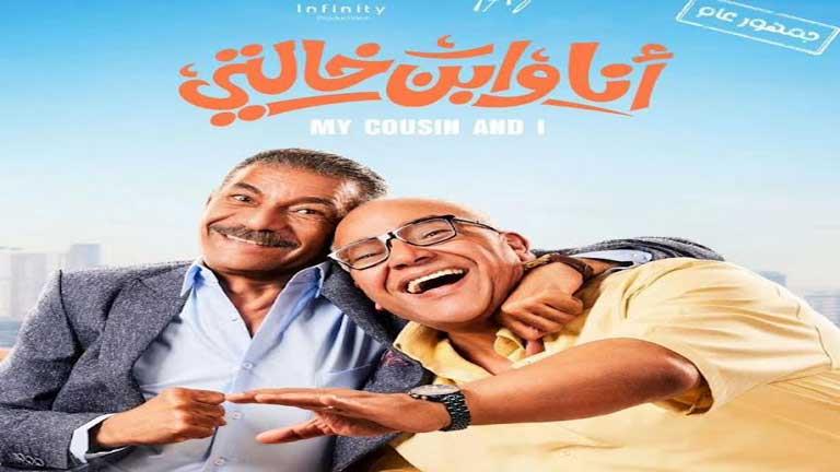 تحميل ومشاهدة فيلم انا وابن خالتي كامل بجودة عالية
