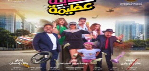 تحميل ومشاهدة فيلم عصابة عظيمة كامل اسعاد يونس