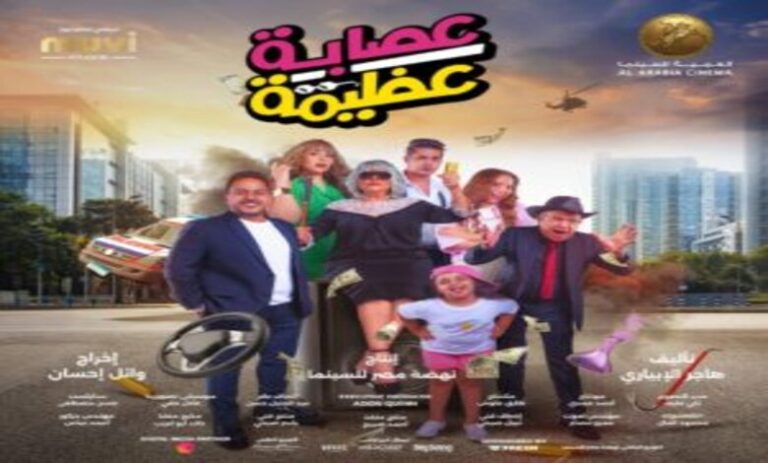 تحميل ومشاهدة فيلم عصابة عظيمة كامل اسعاد يونس