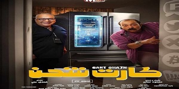 تحميل ومشاهدة فيلم كارت شحن كامل