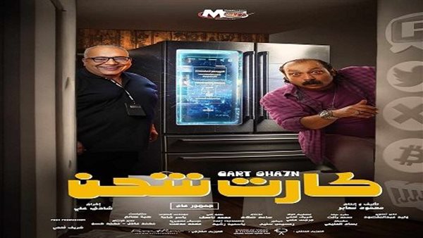 تحميل ومشاهدة فيلم كارت شحن كامل ايجي بيست
