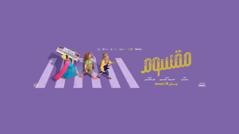 تحميل ومشاهدة فيلم مقسوم كامل بجودة عالية
