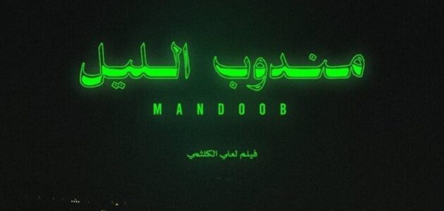 تحميل ومشاهدة فيلم مندوب الليل بجودة عالية HD