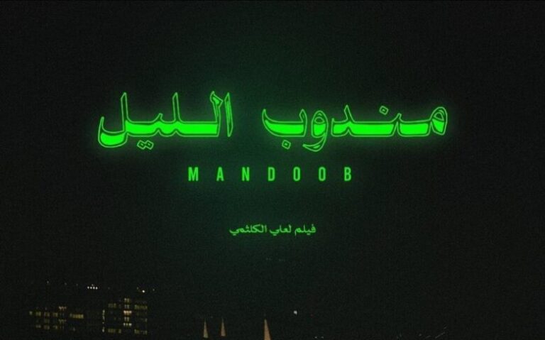 تحميل ومشاهدة فيلم مندوب الليل بجودة عالية HD