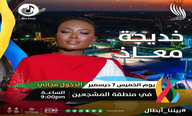 تذاكر ومشاهدة حفل خديجة معاذ بث مباشر منطقة المشجعين