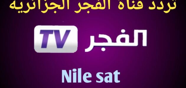 تردد قناة الفجر الجزائرية الناقلة لمسلسل عثمان الجديد بجودة عالية