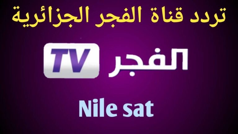تردد قناة الفجر الجزائرية الناقلة لمسلسل عثمان الجديد بجودة عالية