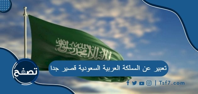 تعبير عن المملكة العربية السعودية قصير جدا