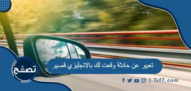 تعبير عن حادثة وقعت لك بالانجليزي قصير مع الترجمة
