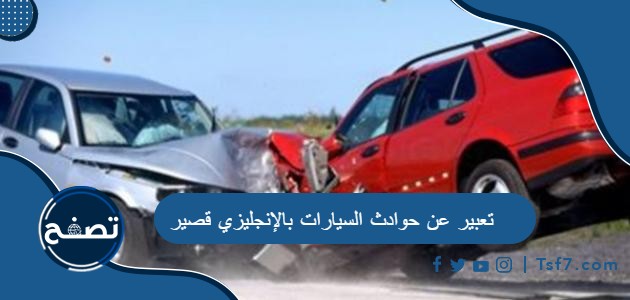 تعبير عن حوادث السيارات بالإنجليزي قصير