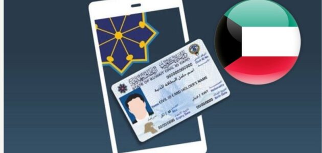 تعديل الاسم اللاتيني في البطاقة المدنية الكويت 2023