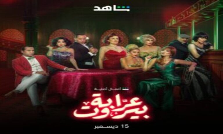 تفاصيل ومواعيد عرض مسلسل عرابة بيروت على شاهد
