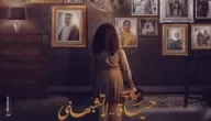 تفاصيل ومواعيد مسلسل حياة لا تشبهني بعد تأجيله