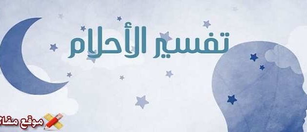 تفسير رؤية الأخت الكبيرة في المنام للعزباء والمتزوجة أهم 12 تفسير