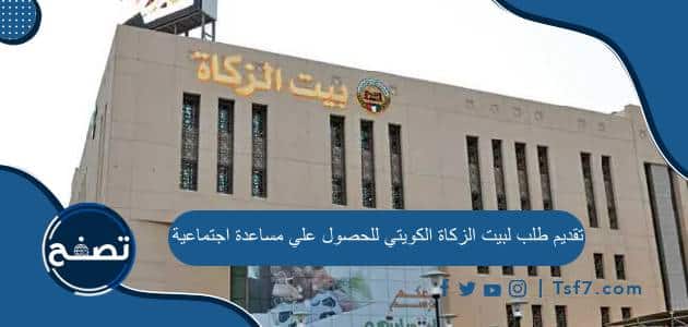 تقديم طلب لبيت الزكاة الكويتي للحصول علي مساعدة اجتماعية والشروط المطلوبة