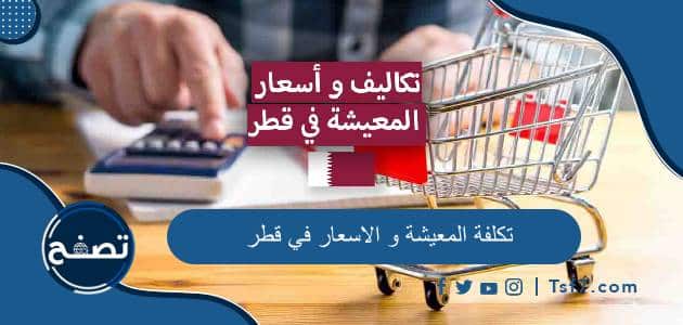 تكلفة المعيشة و الاسعار في قطر 2023 ومميزات وسلبيات الحياة في قطر