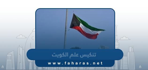 تنكيس علم دولة الكويت “الحالات وطريقة التنكيس”