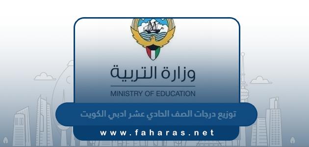 توزيع درجات الصف الحادي عشر ادبي الكويت 2024