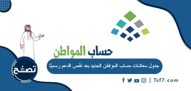 جدول معاشات حساب المواطن الجديد بعد نقص الدعم رسميًا