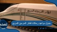 جدول مواعيد رحلات قطار الحرمين السريع 2024