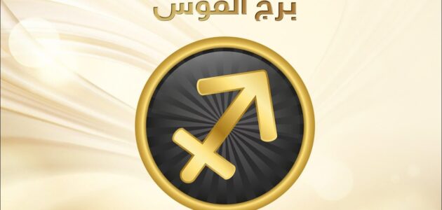 جديد توقعات برج القوس 2024