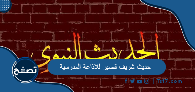 حديث شريف قصير للاذاعة المدرسية 1445