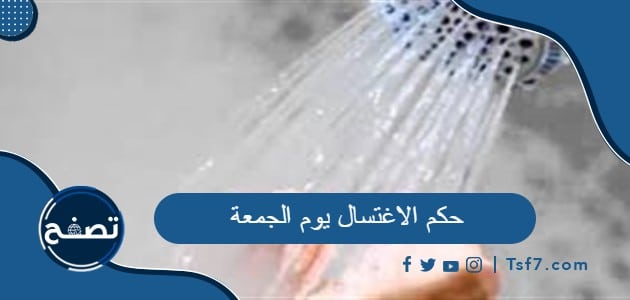 حكم الاغتسال يوم الجمعة في الشريعة الإسلامية
