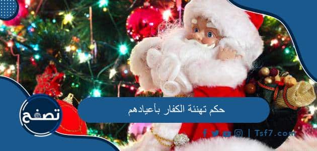 حكم تهنئة الكفار بأعيادهم الدينية وغير الدينية