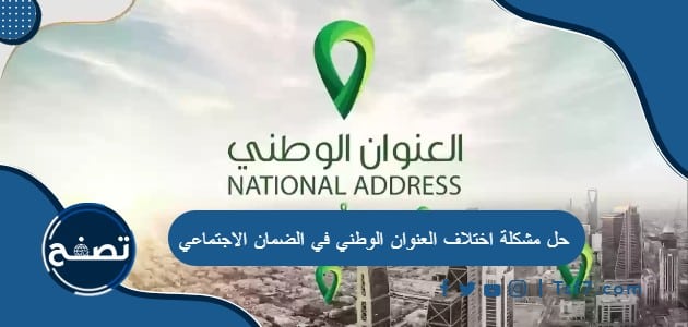 حل مشكلة اختلاف العنوان الوطني في الضمان الاجتماعي