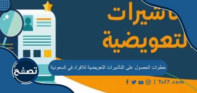 خطوات الحصول على التأشيرات التعويضية للافراد في السعودية