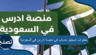 خطوات تسجيل حساب في منصة ادرس في السعودية ومميزات التسجيل فيها