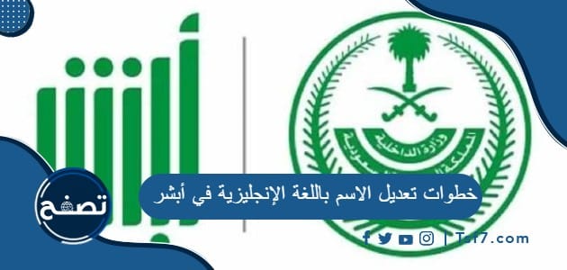 خطوات تعديل الاسم باللغة الإنجليزية في أبشر