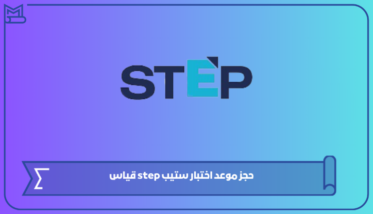 خطوات حجز موعد اختبار ستيب step قياس ورسوم الاختبار 1445 – صقور الخليج