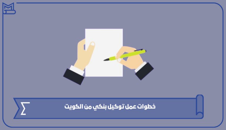 خطوات عمل توكيل بنكي من الكويت 2024 – صقور الخليج