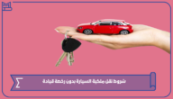 خطوات وشروط نقل ملكية السيارة بدون رخصة قيادة 1445