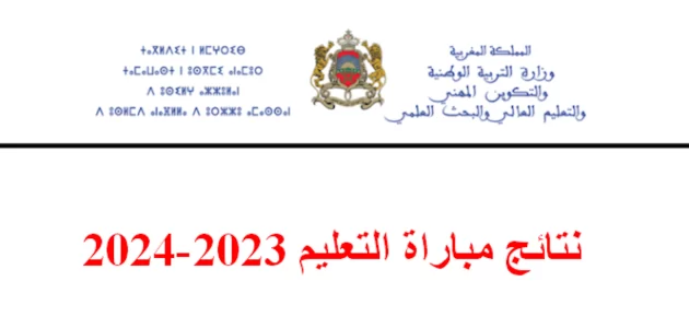 رابط الاستعلام عن نتائج الاختبارات الكتابية لمباراة التعليم 2023